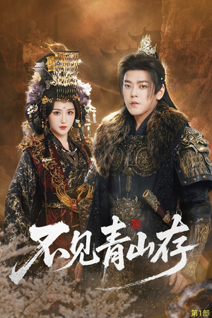 我以我血祭青山（51集）高质量短剧推荐