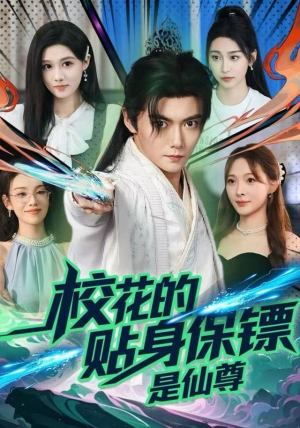 校花的贴身保镖是仙尊（75集）完整版