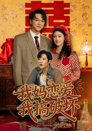 我妈恋爱我搞破坏（71集）解说
