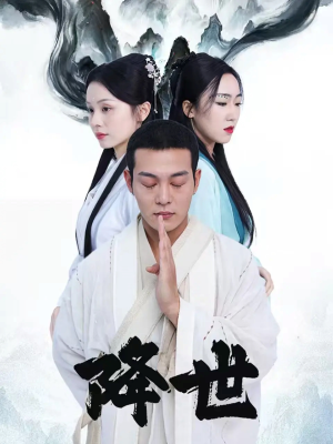 降世（84集）火爆短剧来袭