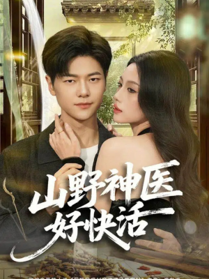 山野神医好快活（81集）好看的短剧