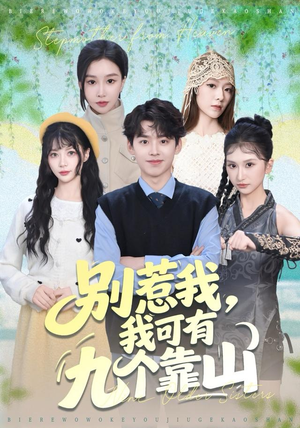 别惹我，我可有九个靠山（80集）免费短剧资源