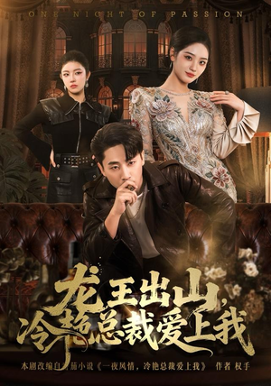 龙王出山，冷艳总裁爱上我（80集）最热门短剧来了