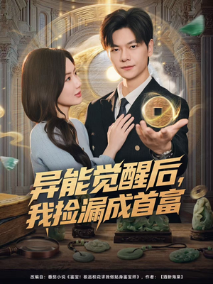 异能觉醒后，我捡漏成首富（77集）好短剧分享