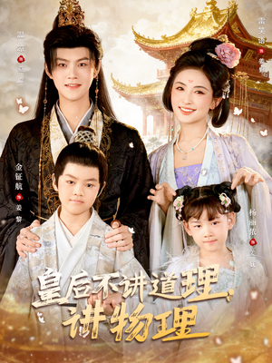 皇后不讲道理，讲物理（58集）短剧片段推荐