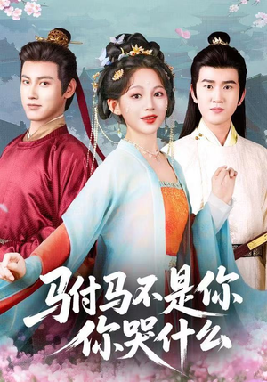 驸马不是你,你哭什么(49集) 驸马不是你,你哭什么(49集)短剧全集完整版