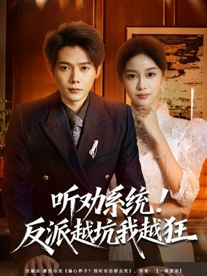 听劝系统！反派越坑我越狂（80集）免费短剧合集