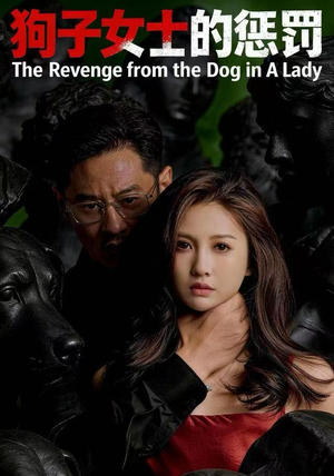 狗子女士的惩罚(60集) 狗子女士的惩罚(60集)短剧上头又好看