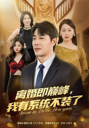 离婚即巅峰,我有系统不装了(70集) 离婚即巅峰,我有系统不装了(70集)热门短剧来袭