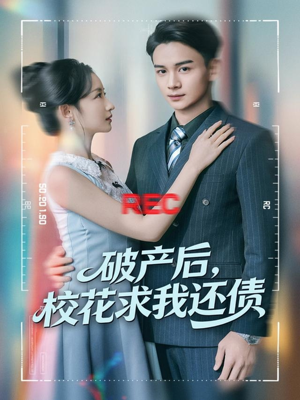 破产后，校花求我还债（80集）在线免费观看