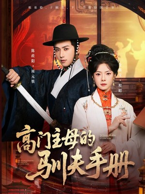 高门主母的驯夫手册（70集）短剧分享片段