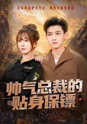 帅气总裁的贴身保镖(75集) 帅气总裁的贴身保镖(75集)一口气追完全集