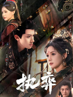 执弈（61集）火爆热门短剧