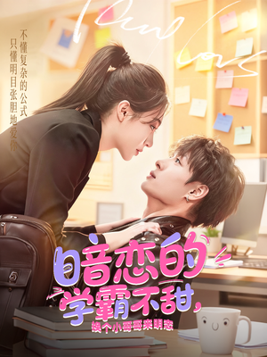 暗恋的学霸不甜，换个小哥哥来明恋（80集）在线看