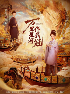 万里星河作我冠（70集）短剧推荐分享