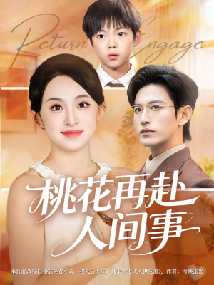 桃花再赴人间事（69集）原创精彩短剧