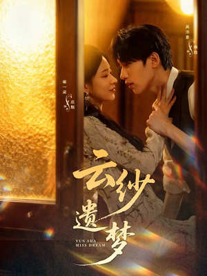 云纱遗梦（52集）短剧前十排行榜