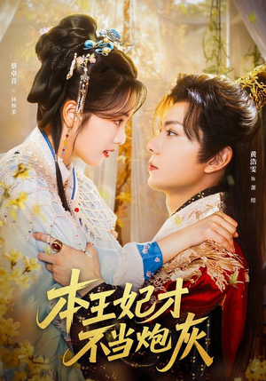 本王妃才不当炮灰（84集）百亿短剧抢先看