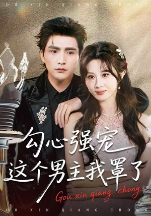 勾心强宠这个男主我罩了（92集）西瓜短剧免费看