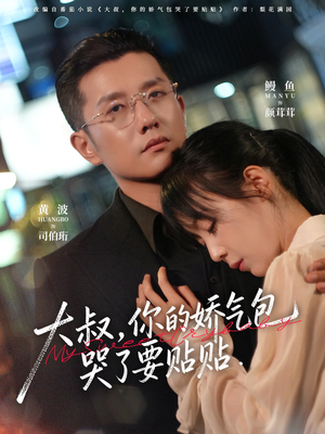 大叔，你的娇气包哭了要贴贴（81集）让你一口气看完