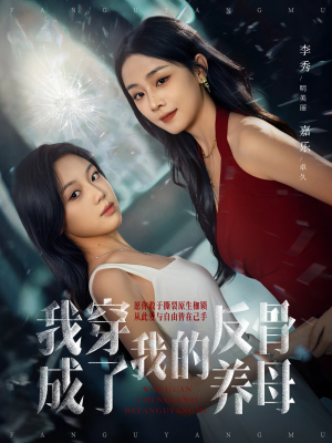 我穿成了我的反骨养母（70集）第二季