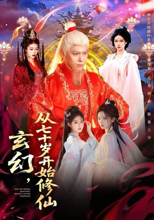 玄幻,从七十岁开始修仙(98集) 玄幻,从七十岁开始修仙(98集)短剧精彩片段