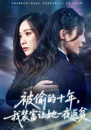 财阀千金是装的，逼你再换人生是真的（58集）最新热门短剧