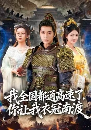我全国都通高速了，你让我衣冠南渡（60集）解说文案