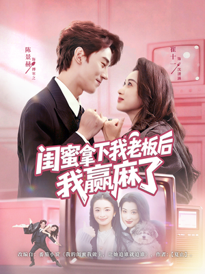 闺蜜拿下我老板后我赢麻了（60集）短剧推荐分享