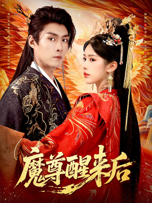 魔尊醒来后（89集）大结局完美收官