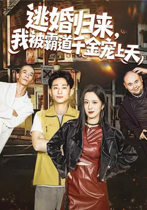 逃婚归来，我被霸道千金宠上天（107集）更新时间一览表