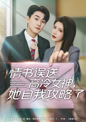 情书高冷误送女神，她自我攻略了（74集）好看吗