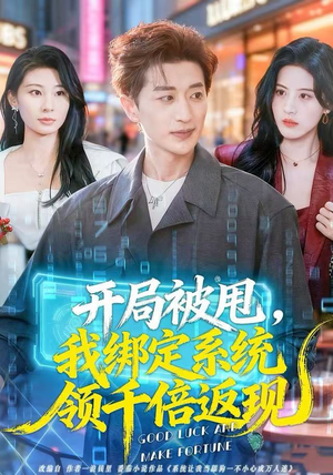 开局被甩，我绑定系统领千倍返现（74集）精彩短剧随心推