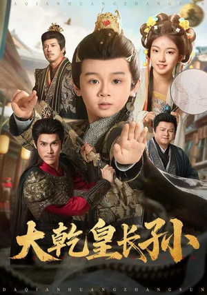 大乾皇长孙(80集) 大乾皇长孙(80集)全集在线看