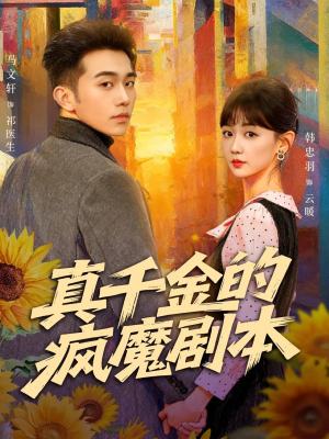 真千金的疯魔剧本（61集）穿越短剧推荐