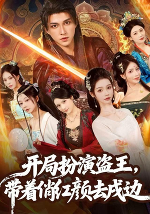 开局扮演盗王,带着俏红颜去戍边(76集) 开局扮演盗王,带着俏红颜去戍边(76集)民国短剧推荐