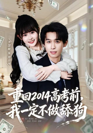 重回2014高考前，我一定不做舔狗（80集）超火热门短剧