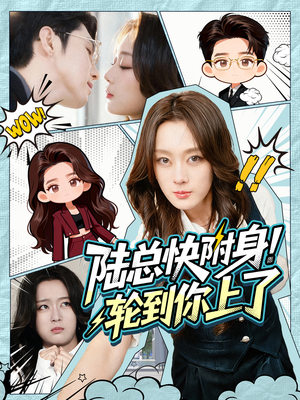 陆总快附身！轮到你上了（60集）短剧热门合集