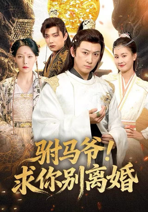 驸马爷！求你别离婚（80集）免费短剧资源