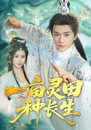 一亩灵田种长生（80集）熬夜追短剧