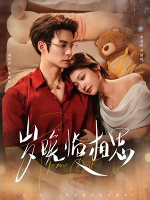 岁晚临相思（80集）直接追到结尾