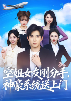 空姐女友刚分手神豪系统送上门（83集）热播短剧免费看