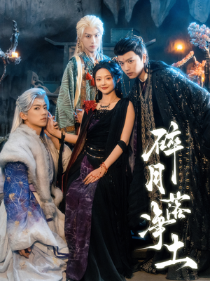 碎月落净土（70集）好看短剧抢先看