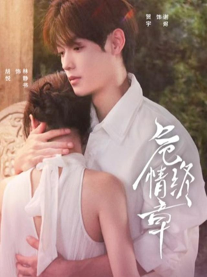 危情终章（60集）最火爆短剧