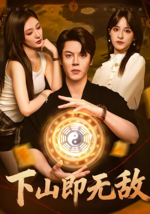 下山即无敌（64集）好看又上头短剧