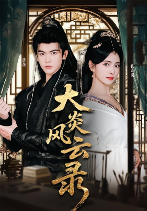 大炎风云录（84集）免费短剧大全