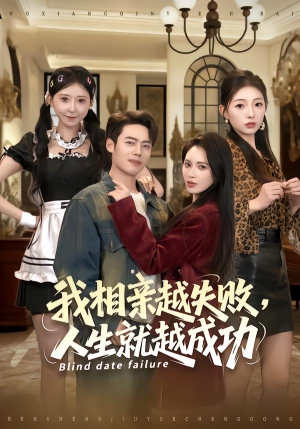 我相亲越失败人生就越成功（80集）无需会员轻松看