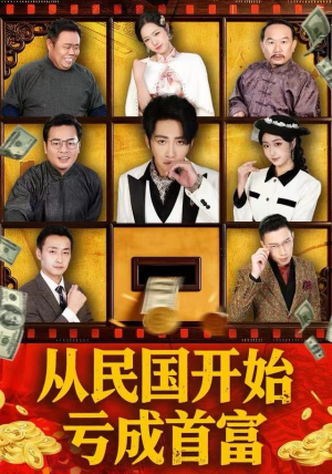 从民国开始亏成首富（72集）短视频追剧推荐