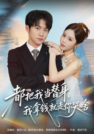 都把我当替身，我拿钱就走你哭啥（77集）免费在线看