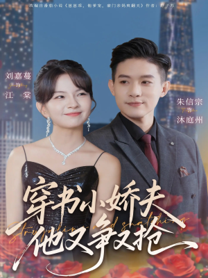 穿书小娇夫他又争又抢(80集) 穿书小娇夫他又争又抢(80集)短剧上头又好看